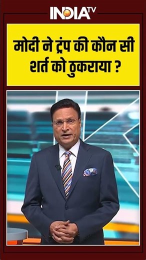 मोदी ने ट्रंप की कौन सी शर्त को ठुकराया ? #indiaustradedeal #donaldtrump #pmmodi