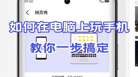 如何在电脑上玩手机，教你一步搞定