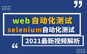 2021年最详细最全 Python Selenium Web自动化测试全套教程