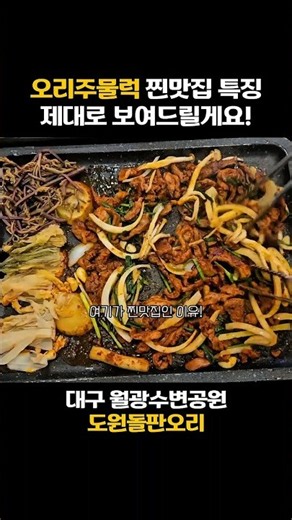전문가가 다 구워주는 월광수변공원 돌판 오리주물럭 찐맛집 🦆 지글지글 소리부터 미쳤음! 룸 완비되어 있어서 가족 외식으로 강추해요🔥 우린 편하게 먹기만 합시다!​