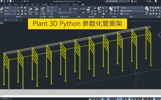 Plant 3D Python 参数化管廊架