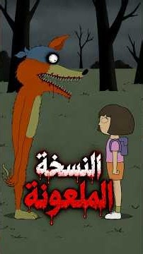 صدمة دورا عندما رأت بوت 😨!