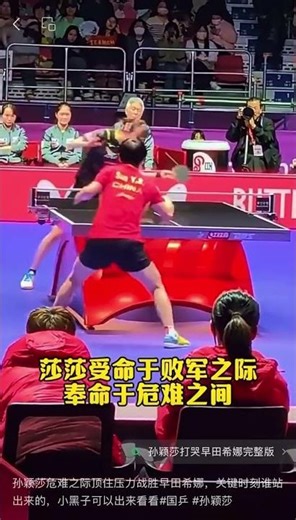 孙颖莎危难之际顶住压力战胜早田希娜，关键时刻谁站出来的，小黑子可以出来看看#国乒 #孙颖莎