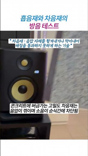 흡음재와 차음재의 방음 차이