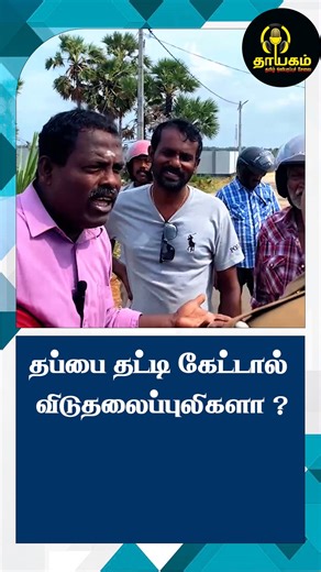 48K views · 796 reactions | உரிமைகளை கேட்டால் விடுதலைப் புலிகள் முத்திரை குத்தும் அரசு – கடும் விமர்சனம்! | Thayagam Tamil Radio | Facebook