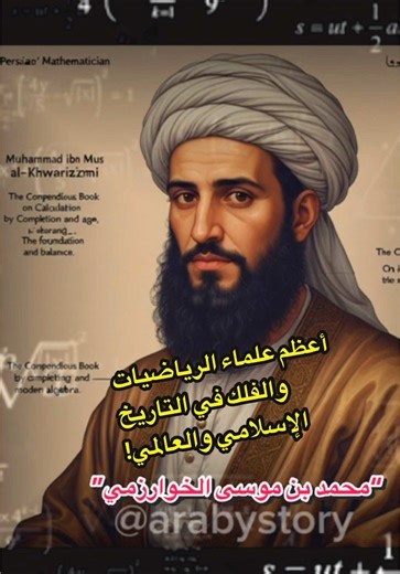مؤسس علم الجبر: محمد بن موسى الخوارزمي