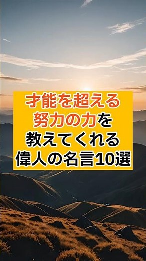 才能を超える努力の力を教えてくれる偉人の名言10選 #名言 #心の哲学 #偉人の言葉
