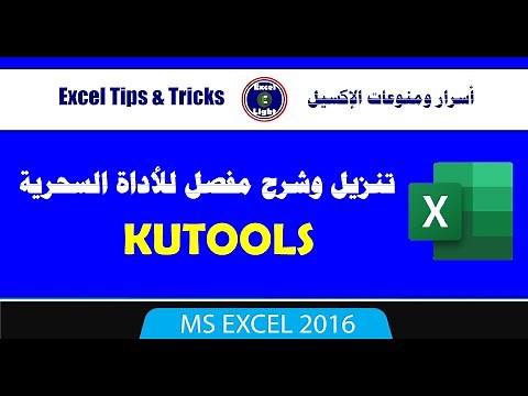 الأداة السحرية Kutools ـ 1 ـ الأداة ـ المميزات ـ طريقة تنزيلها في الاكسيل