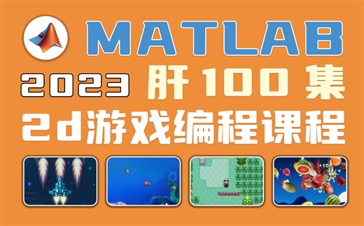 2023年最新超详细Matlab游戏编程课程：准备虐肝100集讲解Matlab2D游戏制作（每日更新中）非常适合小白