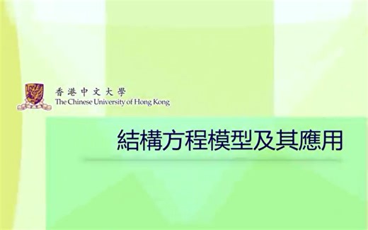 【自存搬运】侯杰泰-结构方程模型及其应用 (粤语)