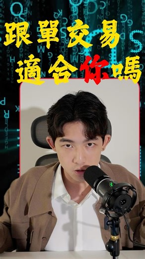 跟單交易沒有不好。但如果你要每天盯著群組、半夜看訊息、追著老師改單那真的適合你嗎？市場 24 小時，人不是。#量化交易 #okx #Bitget #AI交易 #eden財富日記