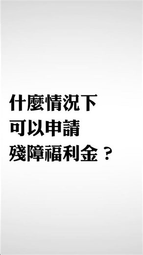 解釋勞工法: 什麼情況下可以申請臨時殘障福利金? When Can You Apply for SDI Benefits? #工傷 #勞工權益