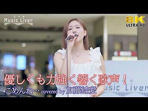 【 歌うま 】優しくも力強く響く歌声！ ごめんね… / 高橋真梨子（ covered by 加藤結愛 ）日本橋路上ライブ 🎧推奨 8K映像