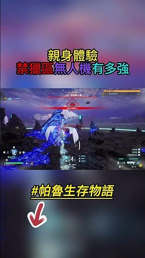 幻獸帕魯｜PALWORLD｜親身體驗禁獵區無人機有多強｜帕魯生存物語 EP.06 #幻獸帕魯 #Palworld #帕魯生存物語 #雷鳴鳥 #蒼璃 #霄龍 #遊戲實況