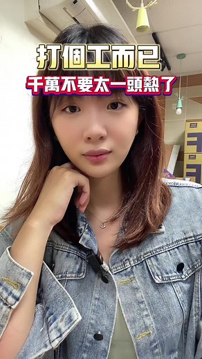 打個工而已，真的不要太一頭熱呀～ #人生 #心態 #思維 #態度 #觀點 #分享 #成長 #成長 #內耗 #精神內耗 #職場