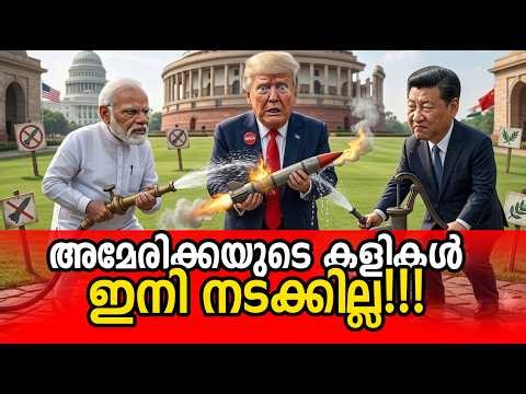 ഇന്ത്യയും ചൈനയും എല്ലാം അറിഞ്ഞു |The End of US Dominance?| USA Game Over? India & China Strike Back