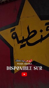 Clip disponible sur YouTube 🔥⚫️🔴 Mouh Atlanta Chebila Mohamed | Aouissi Kamel