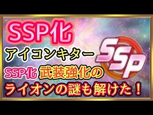 [G Generation] SSP icon is here! Does the lion mark increase critical hits?