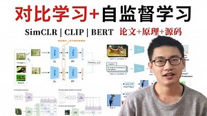 只需一天就能搞定的【对比学习 自监督学习】博士精讲SimCLR、CLIP、BERT，论文解读 原理讲解 源码复现，带你轻松搞定论文创新点！-人工智能