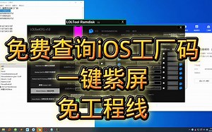 【2023最新免费白嫖绕id工具】Windows查询ios工厂原码 一键紫屏A10-11免工程线 LOLToolRamdisk CFG支持iPhone和iPad