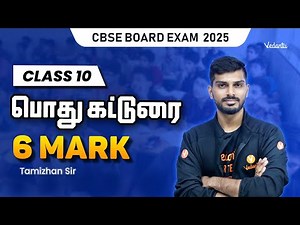 10th Tamil | பொது கட்டுரை | 6 Mark | CBSE Board Exam 2025 | Tamizhan Sir