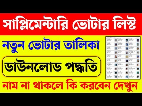 SIR সাপ্লিমেন্টারি ভোটার লিস্ট ডাউনলোড। supplementary voter list download online। under adjudication