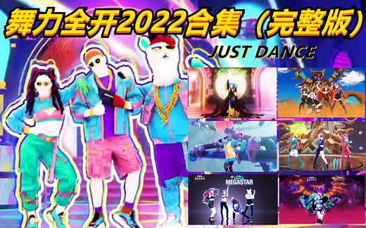 【自用学习】舞力全开2022 justdance完整版合集/有氧运动减肥暴汗跳舞减脂操 (持续更新中)投屏必备