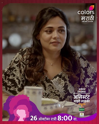 Young talent ऐवजी ‘ढ’ assistant मिळाल्याची देविकाची गोड तक्रार… ‘बाईपण जिंदाबाद! असिस्टंट माझी लाडकी’ उद्या, 26 ऑक्टोबर, रात्री 8 वा. फक्त कलर्स मराठीवर आणि कधीही @JioHotstar वर. #BaipanZindabad #NewShow #ColorsMarathi #NaviUbhariUnchBharari | Colors Marathi