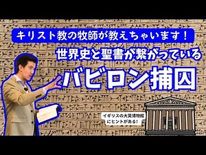 バビロン捕囚｜大英博物館は旧約聖書の予言と大きく繋がっていた！ #バビロン捕囚 #バビロニア年代記 ＃大英博物館＃聖書 ＃予言
