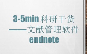 〖科研干货〗文献管理endnote入门操作！下