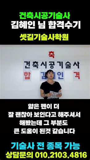 건축시공기술사 합격수기 시험 답안지 쓸때의 나만의 합격 노하우는? 김혜인님 합격수기 | 셋길기술사학원 #shorts