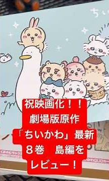 [Congratulations! Chiikawa is being made into a movie!] Review of the latest volume 8 of the orig...