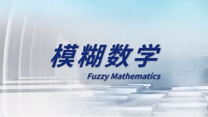 模糊数学