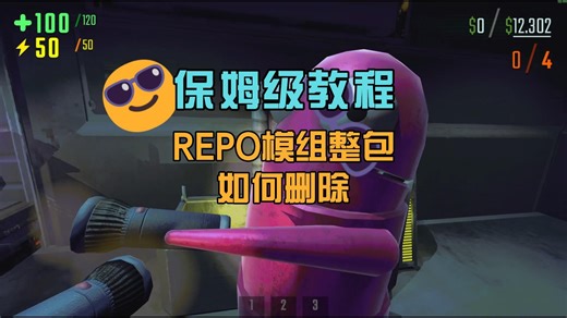 保姆级教程：REPO模组整合包如何删除