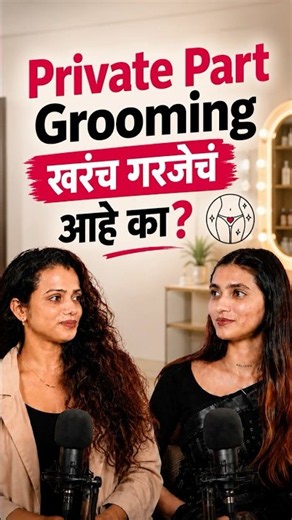Private Part Grooming खरंच गरजेचं आहे का? 🤔 डॉक्टर सांगतात खरं सत्य! | Intimate Hygiene Tips