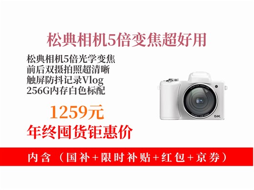 【数码相机推荐】松典DC206X数码相机，5倍光学变焦，前后双摄高清触屏防抖，256G内存，白色超好看！到手价1259元