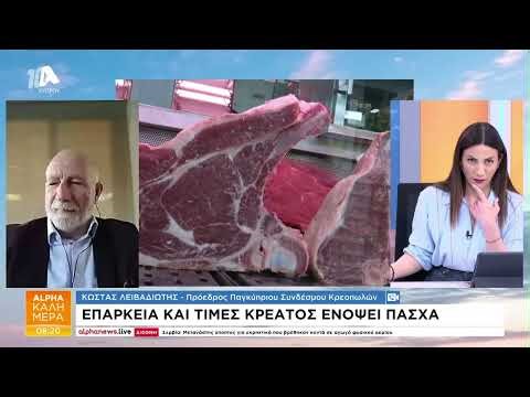 Επάρκεια και τιμές κρέατος ενόψει Πάσχα | AlphaNews Live