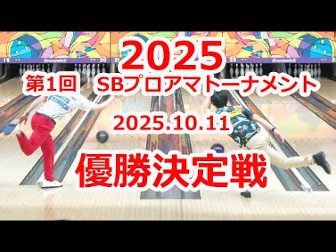 2025年 第1回 SBプロアマトーナメント優勝決定戦