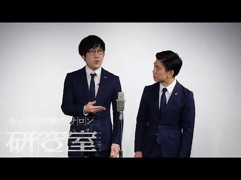 キュウ 漫才『珍しい生き物』(赤いカッパの研究)