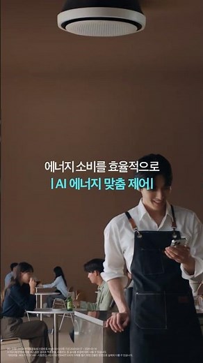 LG 휘센 시스템에어컨-카페의 공기를 AI AIR로 설계하다_AI 에너지 맞춤제어