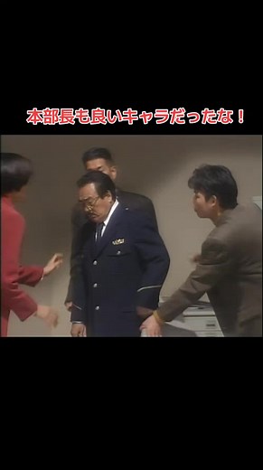 はみだし刑事情熱系 柴田恭兵 樹木希林