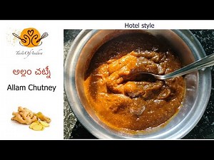 అల్లం చట్నీ | Allam Chutney | Hotel style | Taste Of Andhra