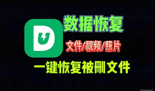 【实测】好用的数据恢复软件分享 绿色纯净无广告 完全免费