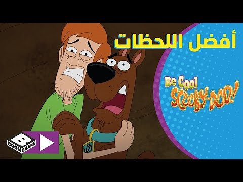 تمالك نفسك سكوبي دو | أفضل لحظات شاغي و سكوبي | بوميرانغ