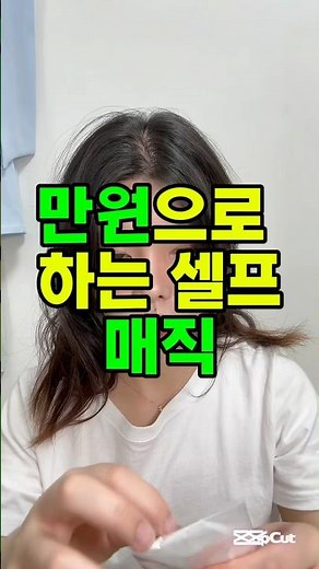 미용실 안 가고 집에서 셀프매직 10,900원❗️으로 가능하다고요?💇‍♀️#셀프 #매직스트레이트 #셀프헤어 #홈케어 #헤어꿀팁 #뷰티꿀팁 #shorts #shortsfeed