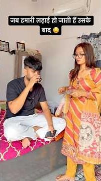 जब हमारी लड़ाई हो जाती हैं उसके बाद हम 😏#chikayadav #comedy #funny