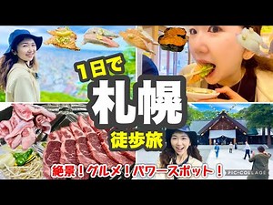 【北海道①札幌1日あるき旅】行かなきゃ損!! 絶品グルメと自然豊かな観光スポットが盛り沢山！