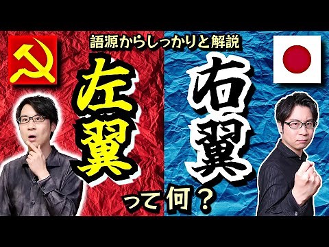 【右翼・左翼】って何？ 実はよくわからない政治用語の筆頭格！ その意味と語源、歴史的背景を明快に解説！【フランス革命】(left-wing / right-wing)