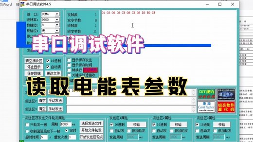 用串口调试软件走modbus来读取电能表的技术参数，