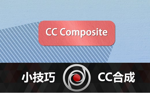 【影视飓风】万能的CC Composite